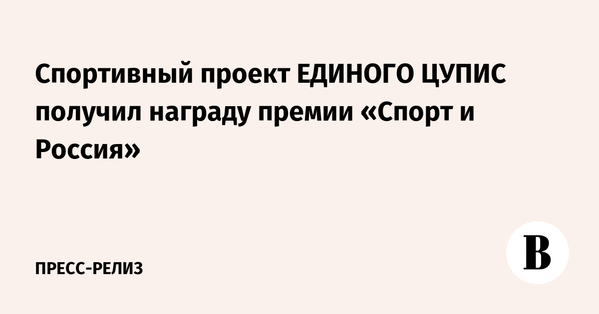 «ЦУПИС Спорт»: Инновационный проект удостоен награды «Спорт и Россия»