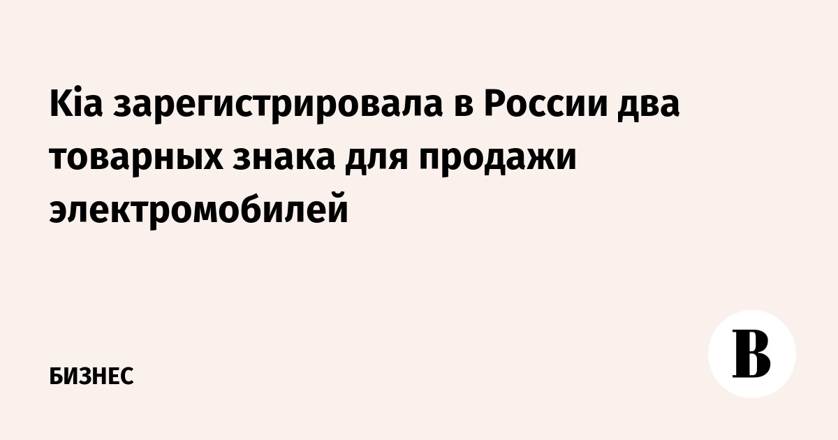 Kia зарегистрировала в России два товарных знака для продажи электромобилей