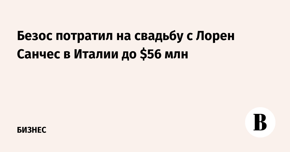 Свадьба века: Джефф Безос и Лорен Санчес потратили до 56 миллионов долларов на роскошное празднование в Италии