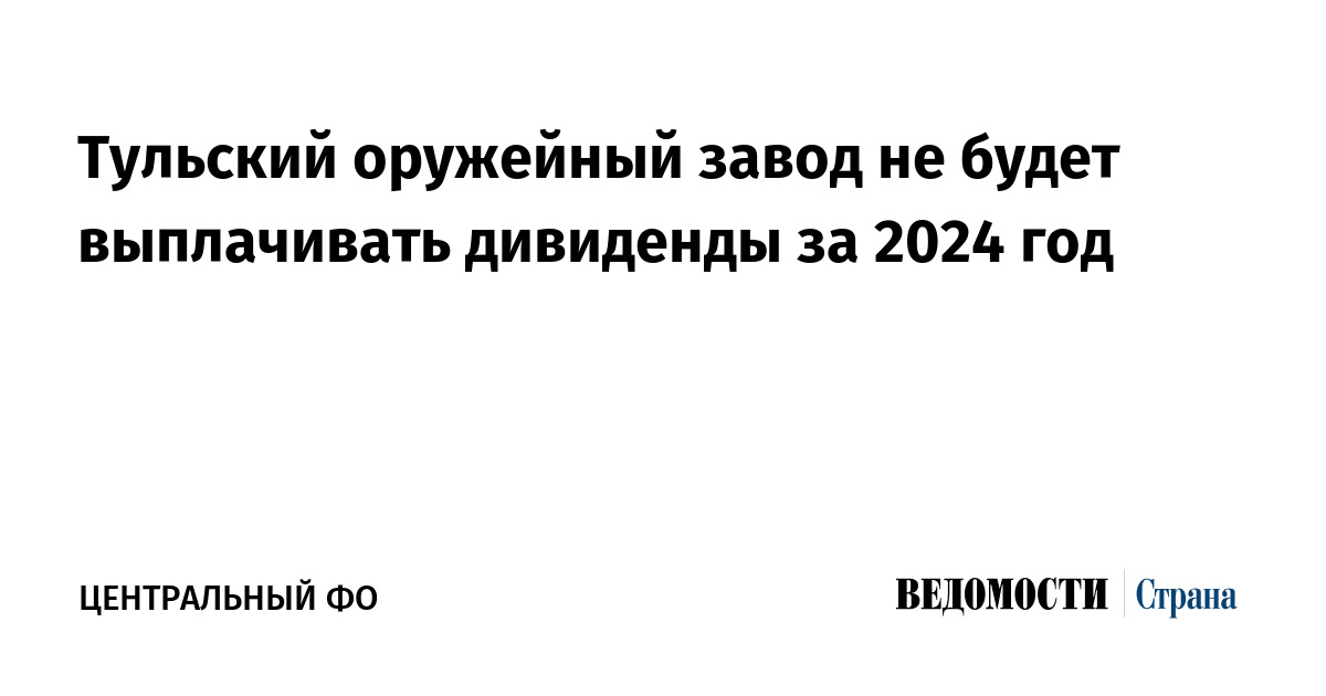 ТОЗ оставил без дивидендов акционеров: причины и перспективы