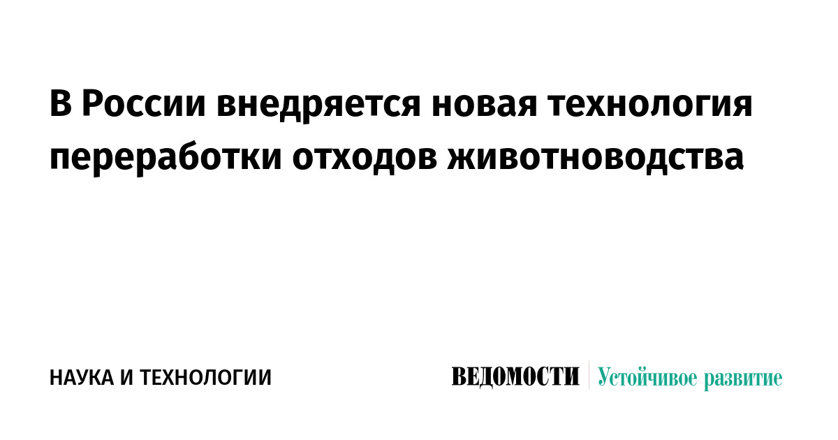 Революция в сельском хозяйстве: Российская технология превращает отходы животноводства в ценные органические удобрения