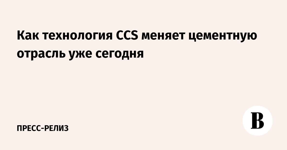 Революция в цементной промышленности: Как технология CCS меняет правила игры уже сегодня
