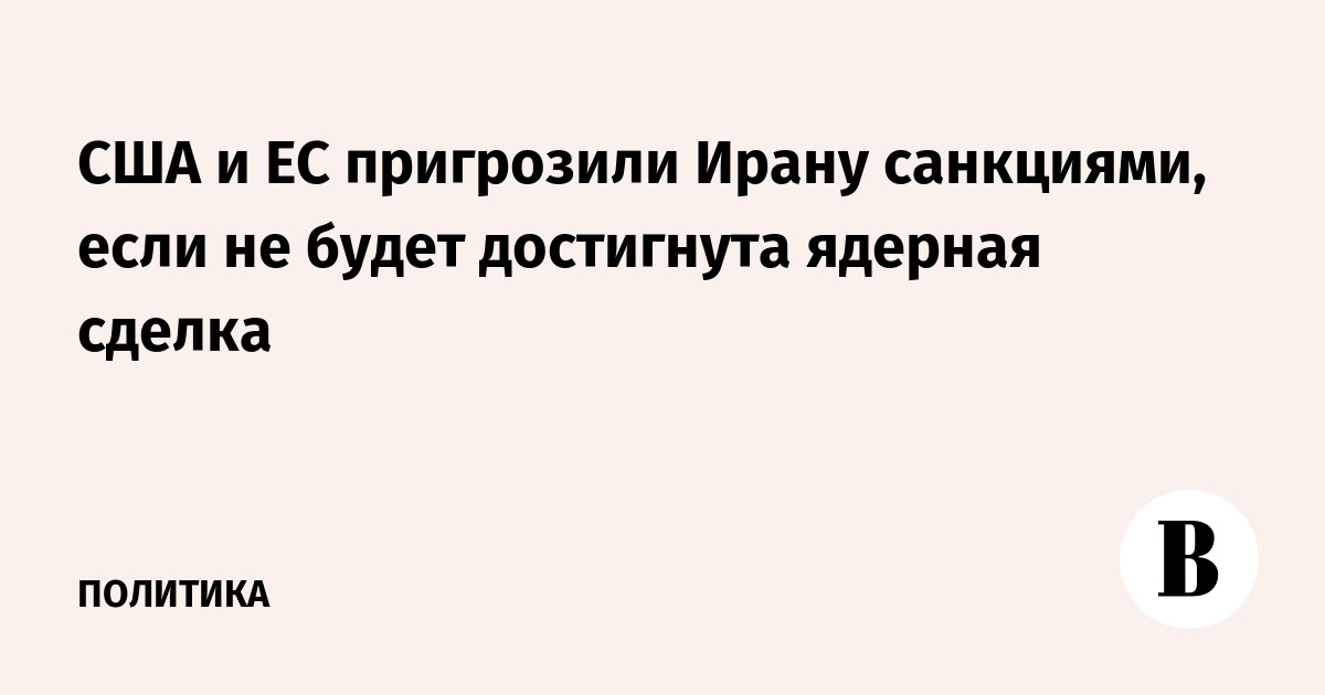 США и ЕС пригрозили Ирану санкциями, если не будет достигнута ядерная сделка