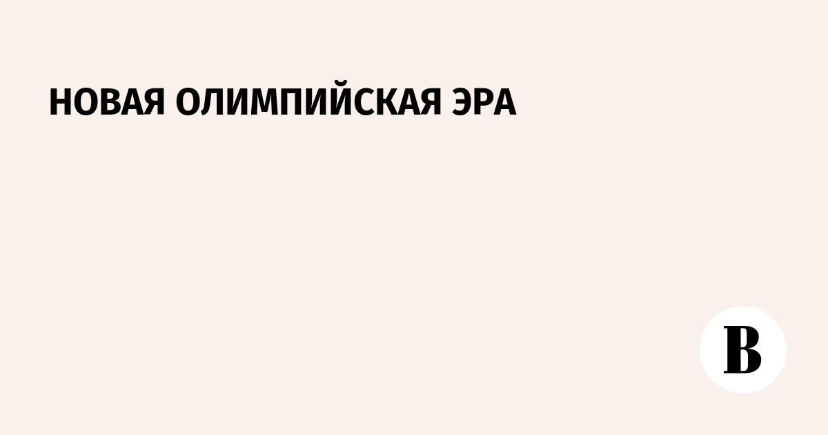 Новая Эпоха в Олимпиаде: Что Ждет Российский Спорт и Экономику?