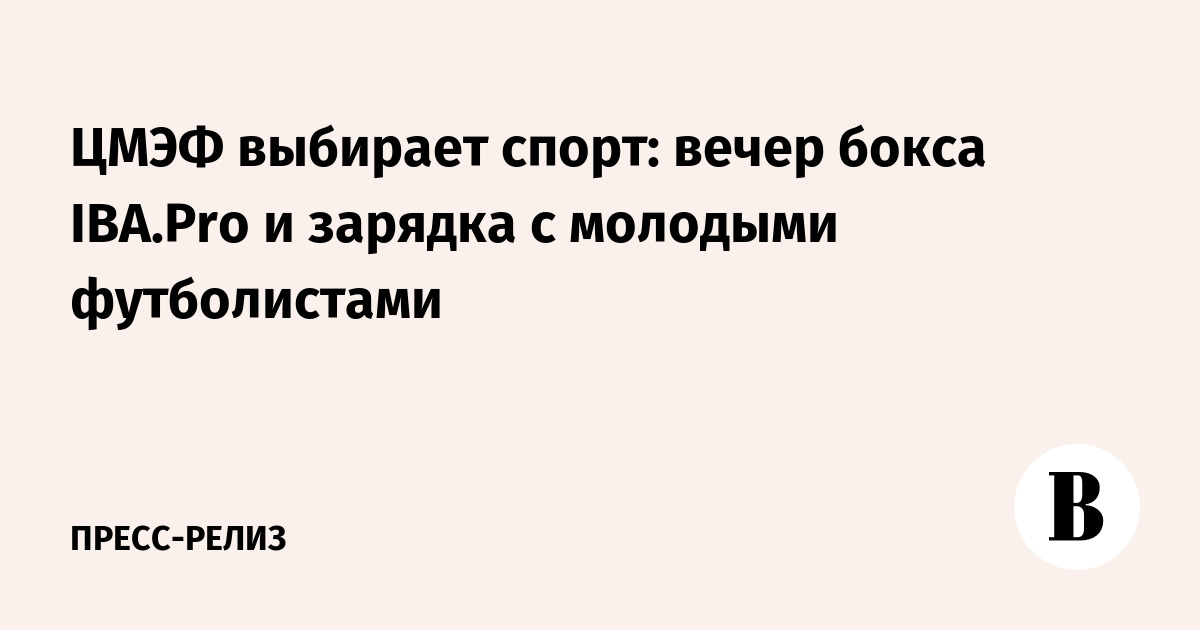 IBA.Pro Боксеры Зажгли ЦМЭФ: Вечер Профессионального Боя и Футбольная Зарядка для Молодежи