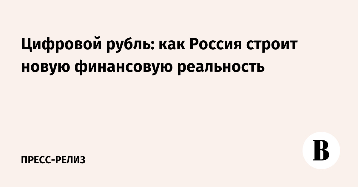 Цифровой рубль: Революция в финансах России – что нужно знать?