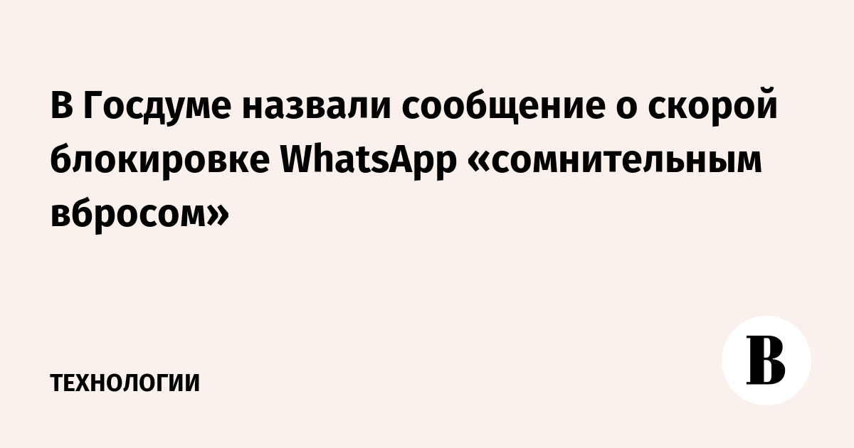 В Госдуме назвали сообщение о скорой блокировке WhatsApp «сомнительным вбросом»