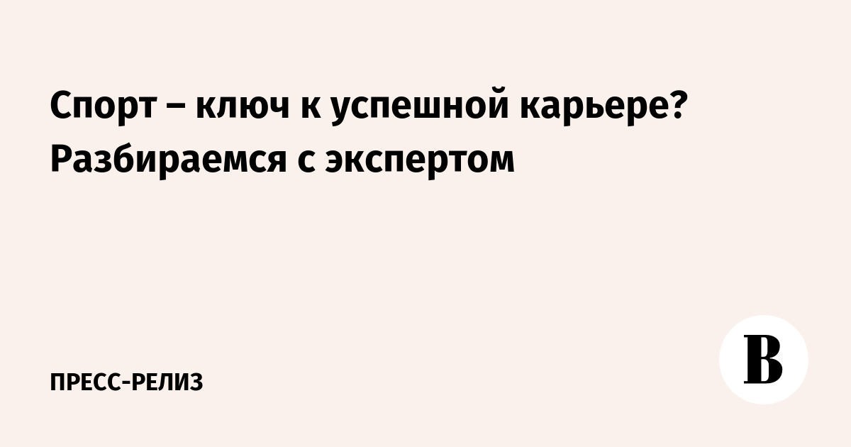 Спорт - ключ к успешной карьере? Разбираемся с экспертом