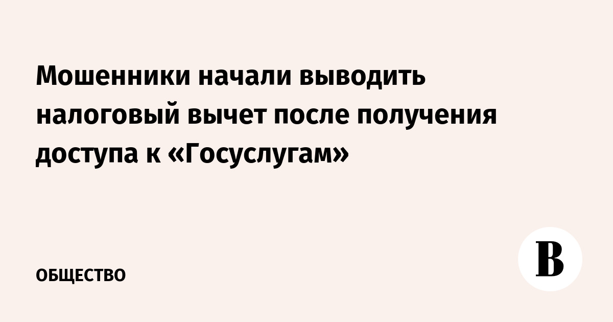 Мошенники начали выводить налоговый вычет после получения доступа к «Госуслугам»