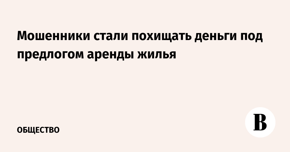 Мошенники стали похищать деньги под предлогом аренды жилья