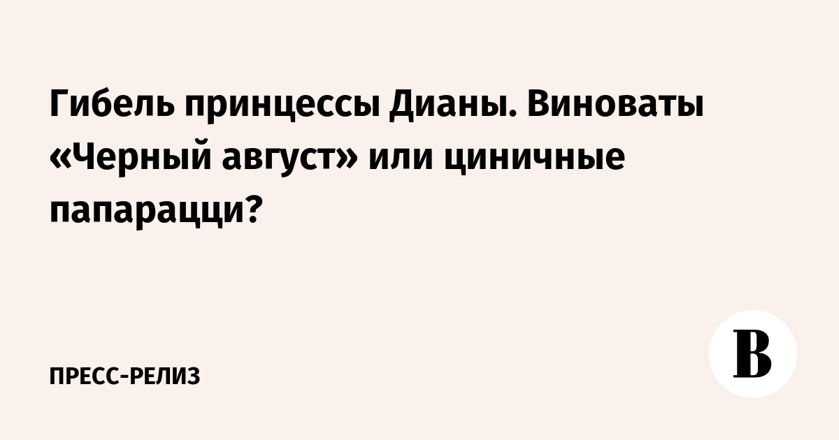 Трагическая гибель принцессы Дианы: случайность, погоня или злой рок «черного августа»?