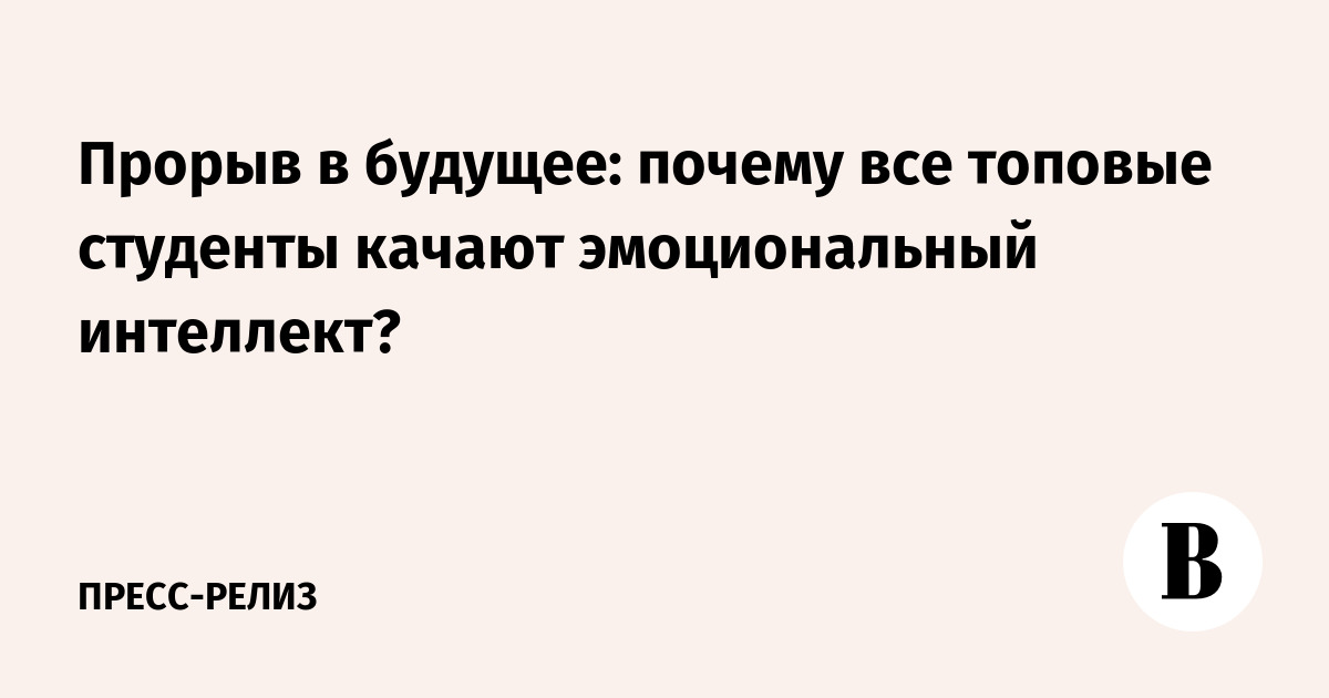 Эмоциональный интеллект – новый ключ к успеху: почему лучшие студенты развивают EQ?