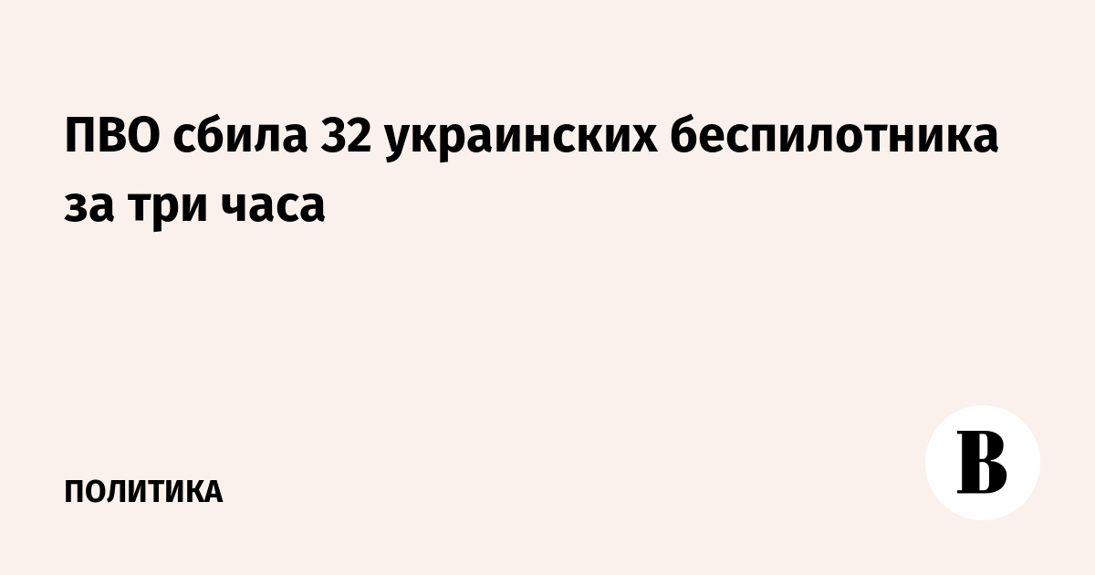 ПВО СВЪРЗВАНЕ СЪДЪРЖА 32 Украински дрона за три часа ПВО СВЪРЗВАНЕ СЪДЪРЖА 32 Украински дрона за три часа