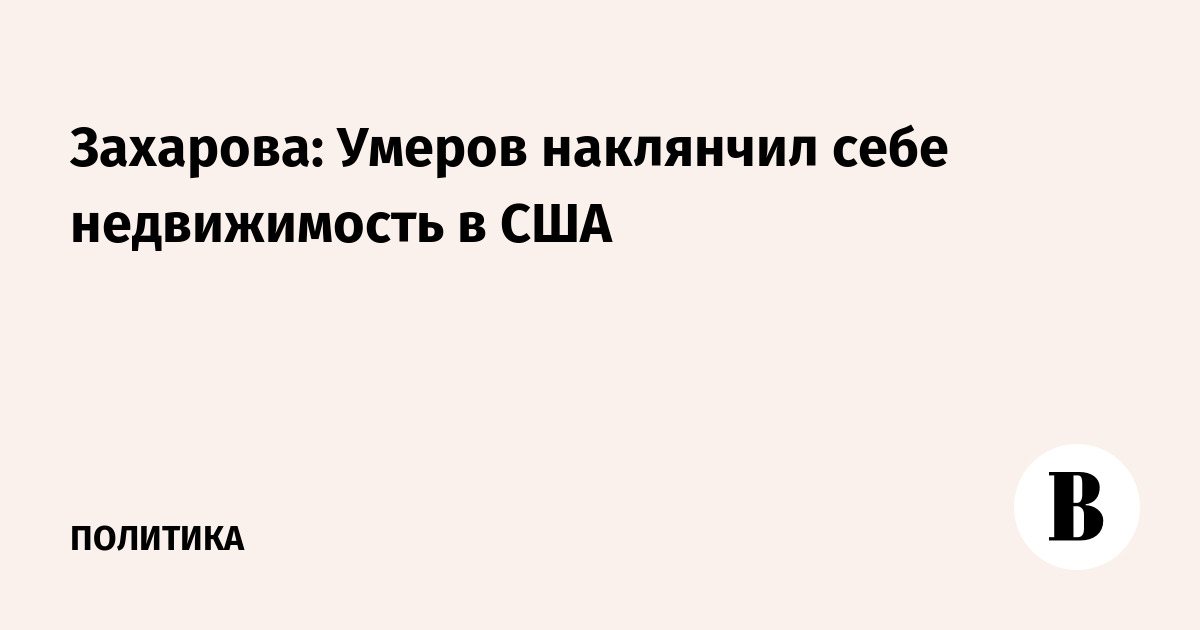 Захарова: Умеров наклянчил себе недвижимость в США