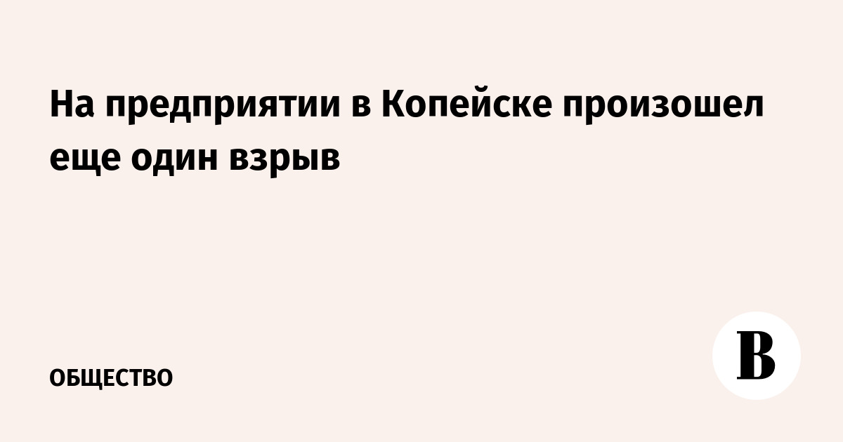 На предприятии в Копейске произошел еще один взрыв