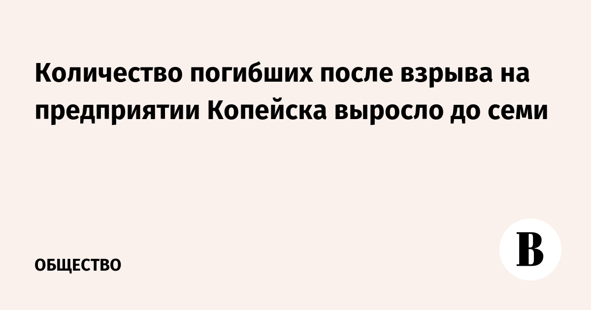 Количество погибших после взрыва на предприятии Копейска выросло до семи