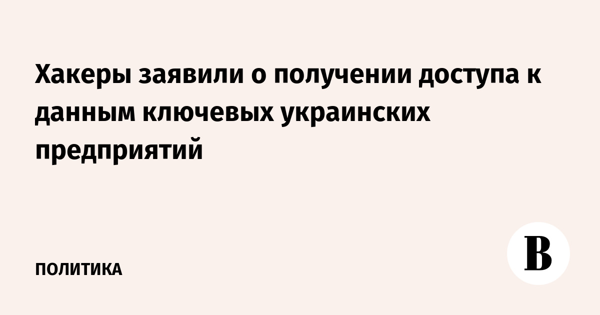 Хакеры заявили о получении доступа к данным ключевых украинских предприятий