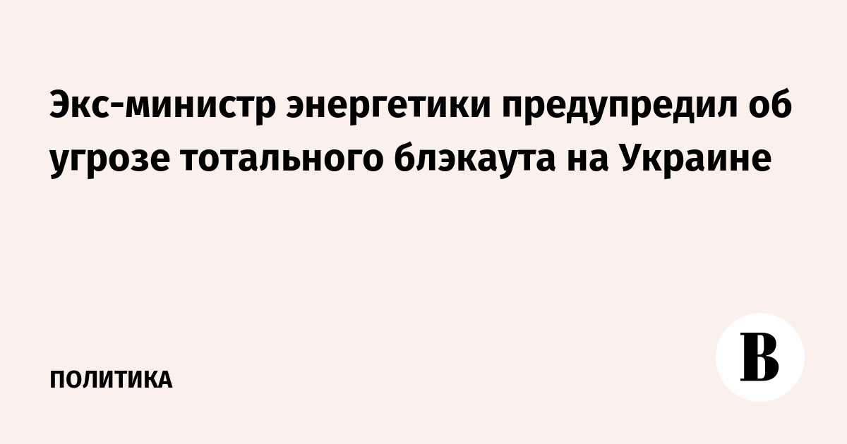 Экс-министр энергетики предупредил об угрозе тотального блэкаута на Украине