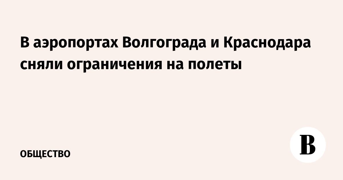 https://sharing.vedomosti.ru/1764398833/vedomosti.ru/society/news/2025/11/29/1159245-v-aeroportah-volgograda.jpg