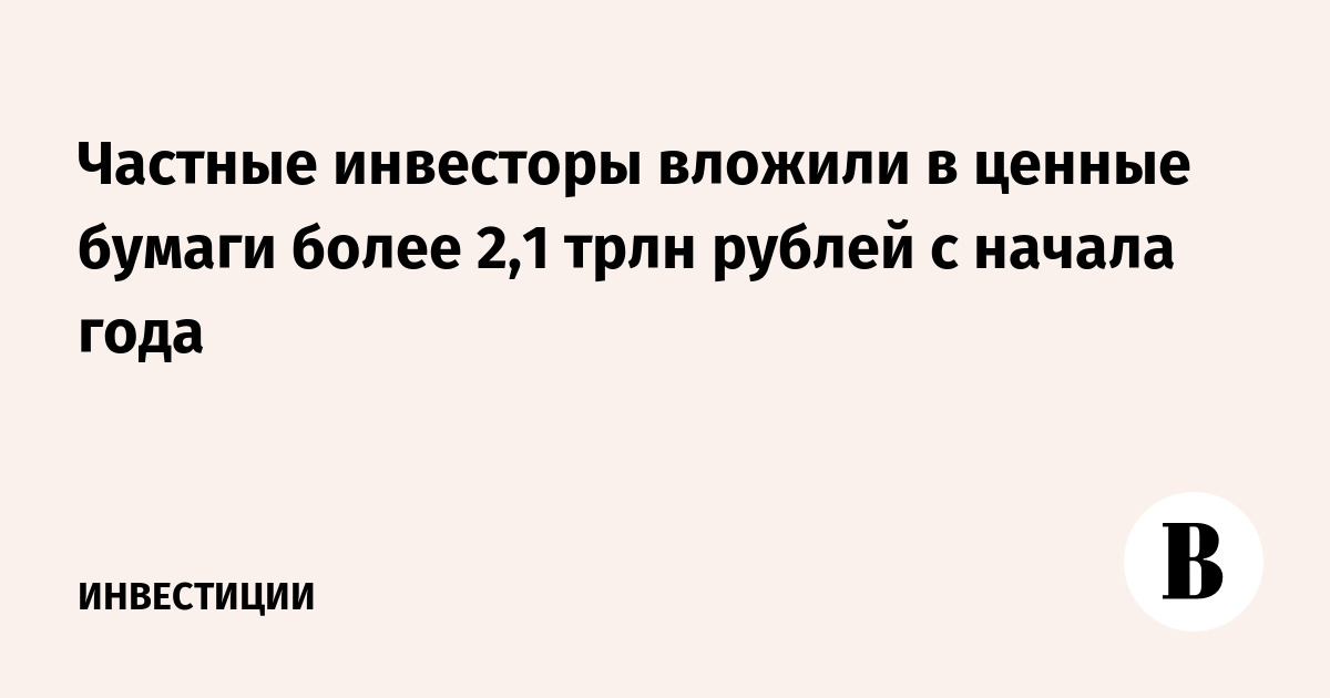 Частные инвесторы вложили в ценные бумаги более 2,1 трлн рублей с начала года
