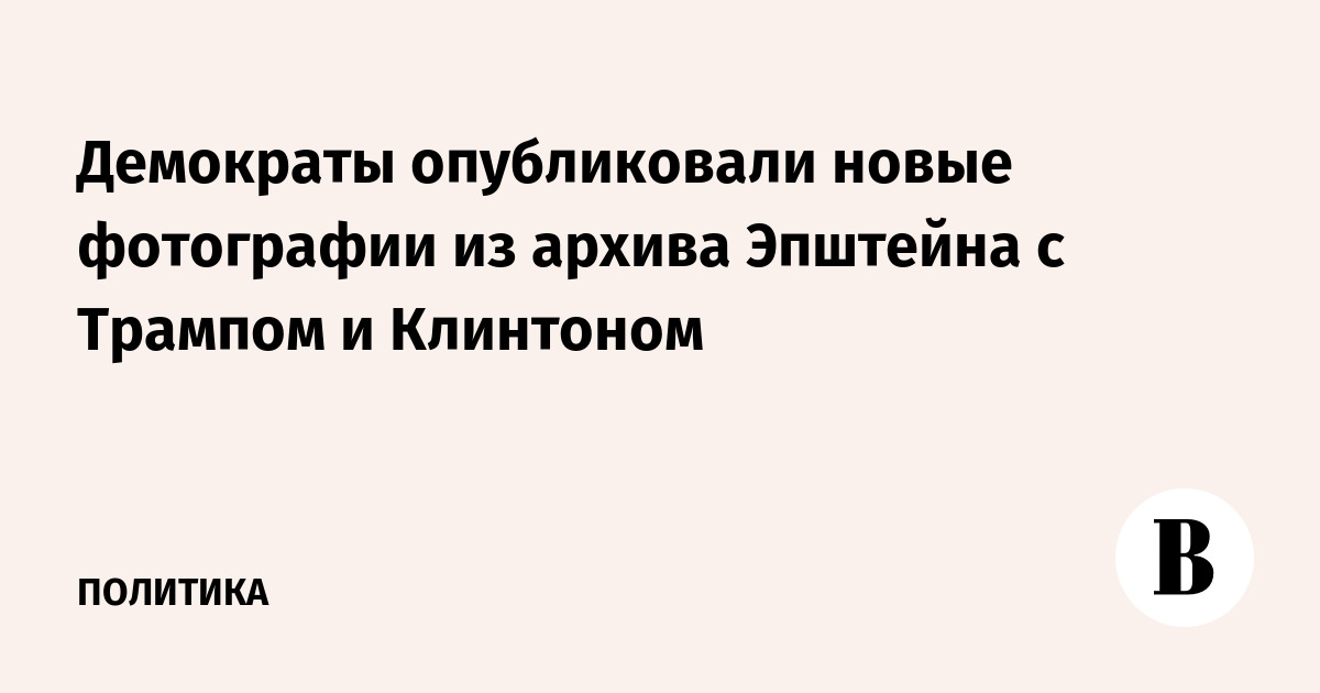 Демократы опубликовали новые фотографии из архива Эпштейна с Трампом и Клинтоном