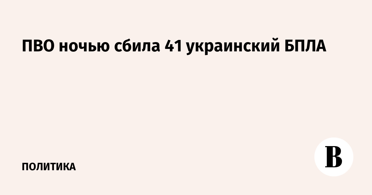 ПВО ночью сбила 41 украинский БПЛА