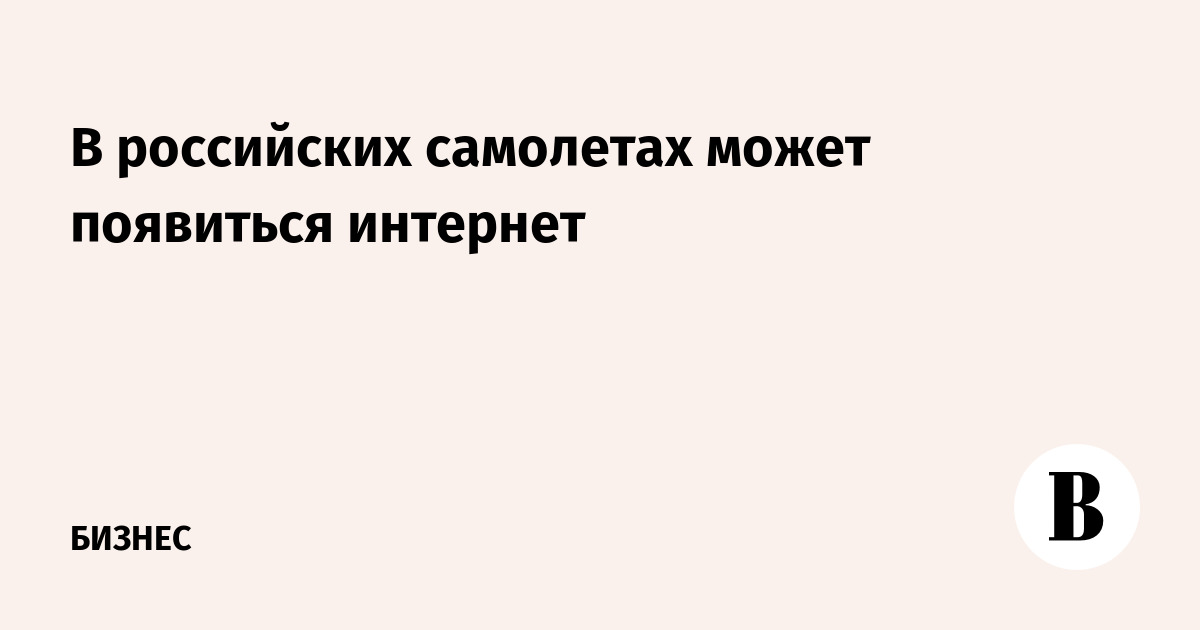 В российских самолетах может появиться интернет