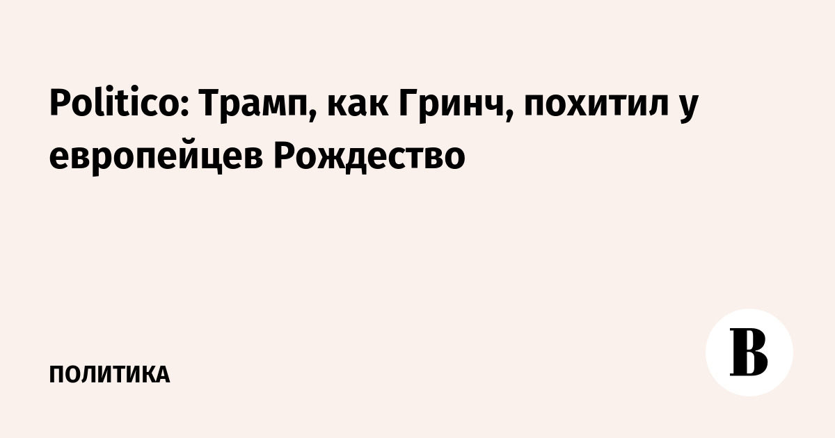 Politico: Трамп, как Гринч, похитил у европейцев Рождество