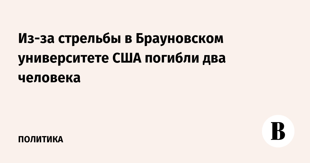 Из-за стрельбы в Брауновском университете США погибли два человека