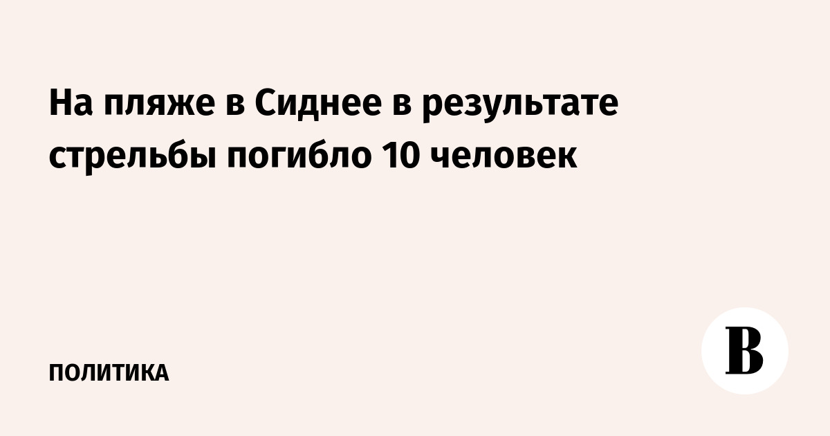 На пляже в Сиднее в результате стрельбы погибло 10 человек