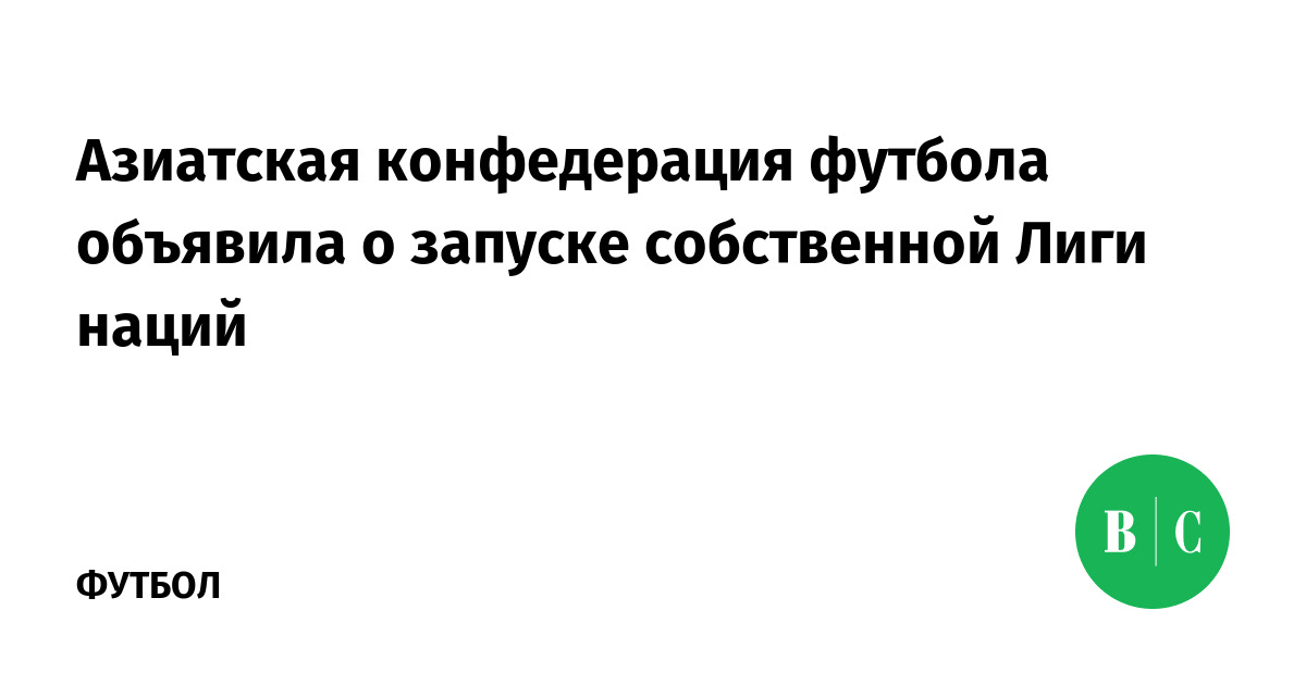 AFC League of Nations: New Competition Launched