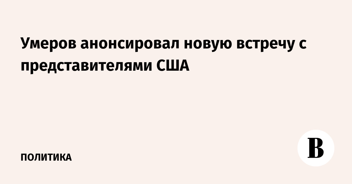 Умеров анонсировал новую встречу с представителями США