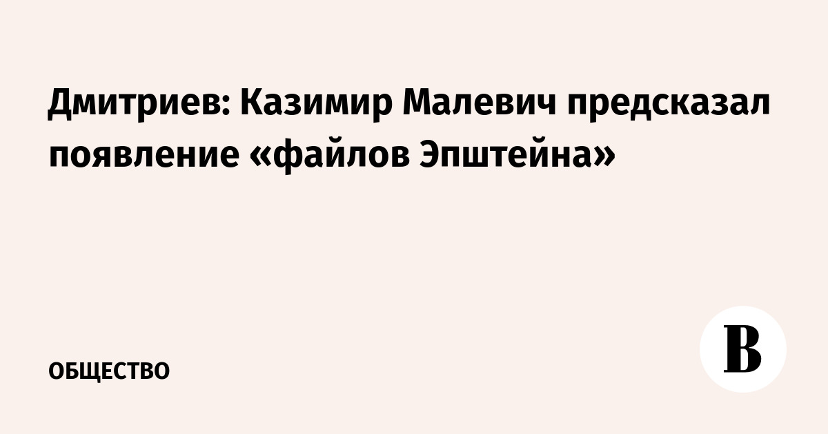 Дмитриев: Казимир Малевич предсказал появление «файлов Эпштейна»