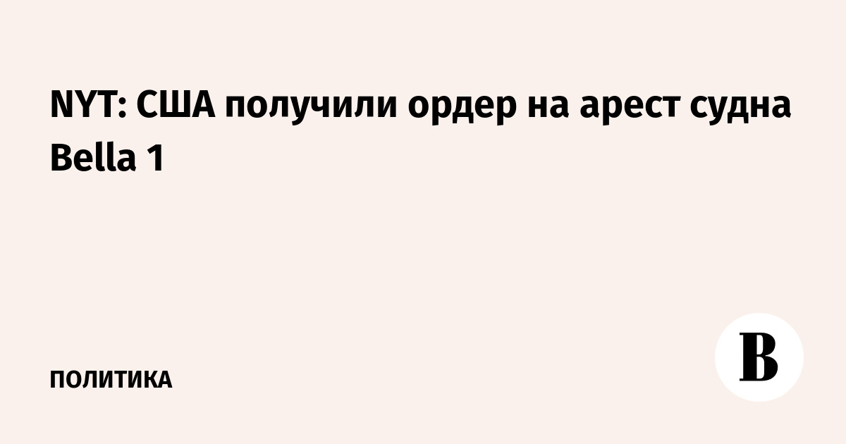 NYT: США получили ордер на арест судна Bella 1