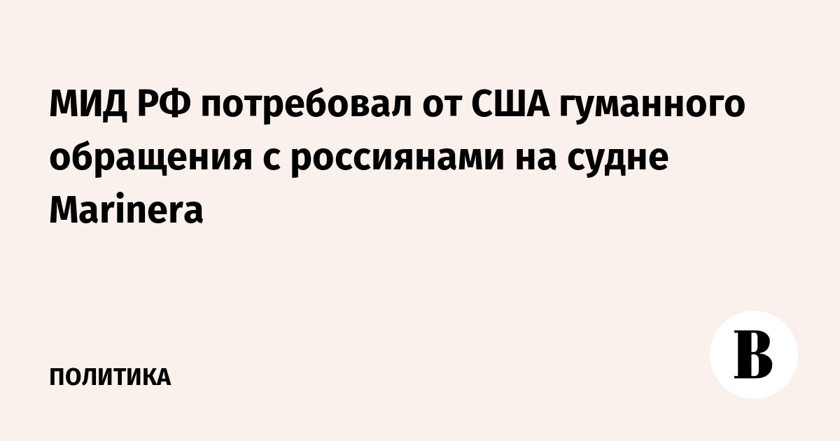 МИД РФ потребовал от США гуманного обращения с россиянами на судне Marinera
