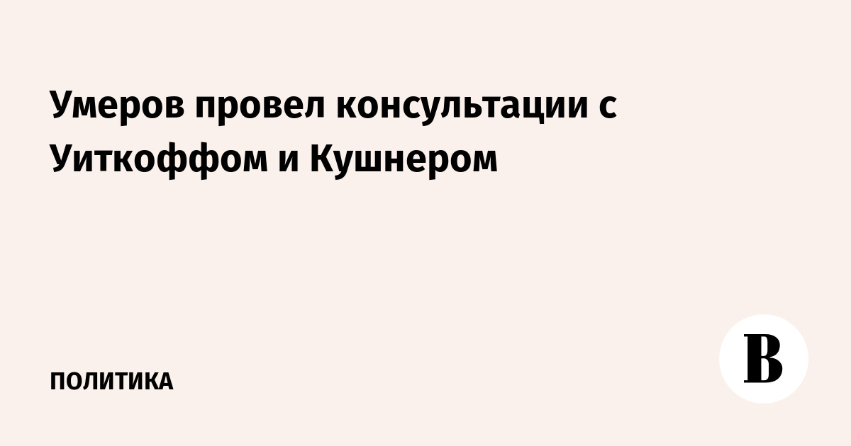 Умеров провел консультации с Уиткоффом и Кушнером