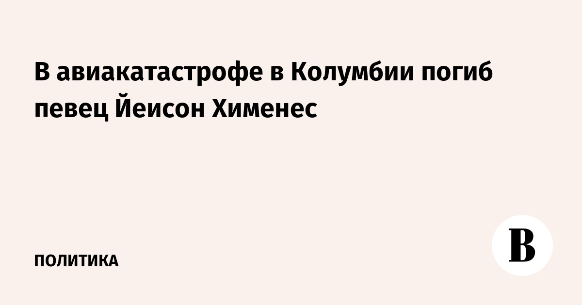 В авиакатастрофе в Колумбии погиб певец Йеисон Хименес