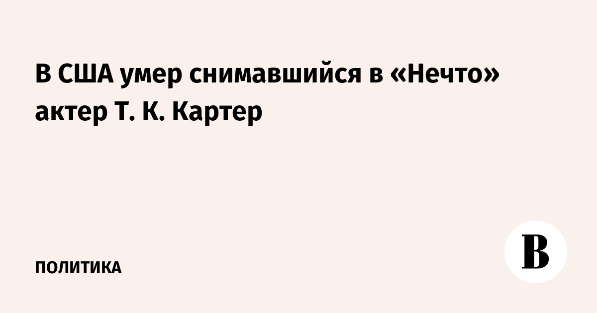 В США умер снимавшийся в «Нечто» актер Т. К. Картер