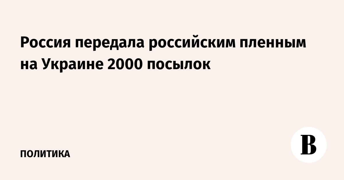 Россия передала российским пленным на Украине 2000 посылок