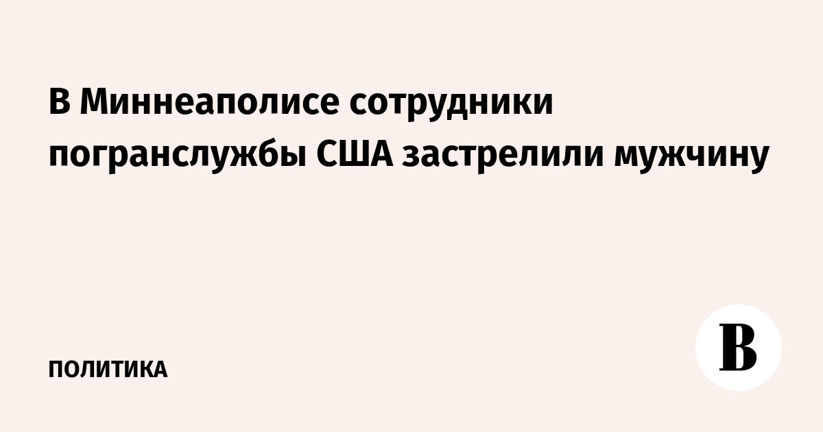 В Миннеаполисе сотрудники погранслужбы США застрелили мужчину