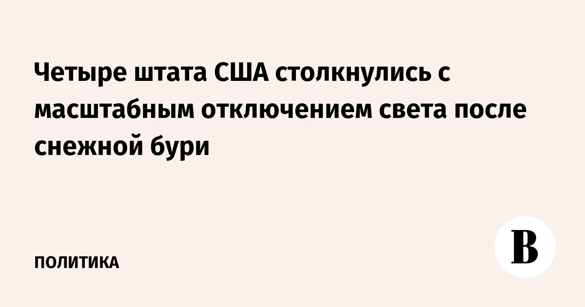 Четыре штата США столкнулись с масштабным отключением света после снежной бури