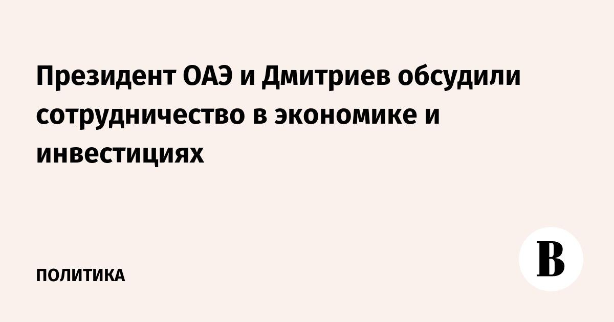 Президент ОАЭ и Дмитриев обсудили сотрудничество в экономике и инвестициях