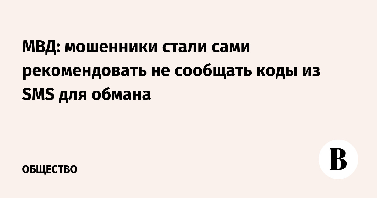 МВД: мошенники стали сами рекомендовать не сообщать коды из SMS для обмана