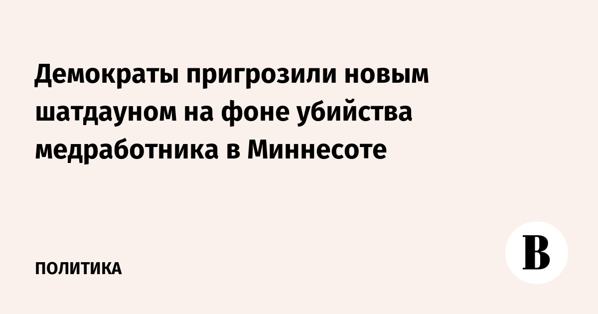 Демократы пригрозили новым шатдауном на фоне убийства медработника в Миннесоте