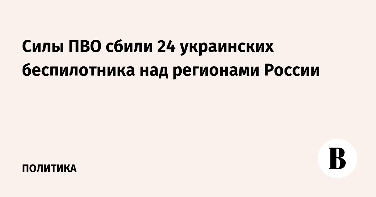 Силы ПВО сбили 24 украинских беспилотника над регионами России