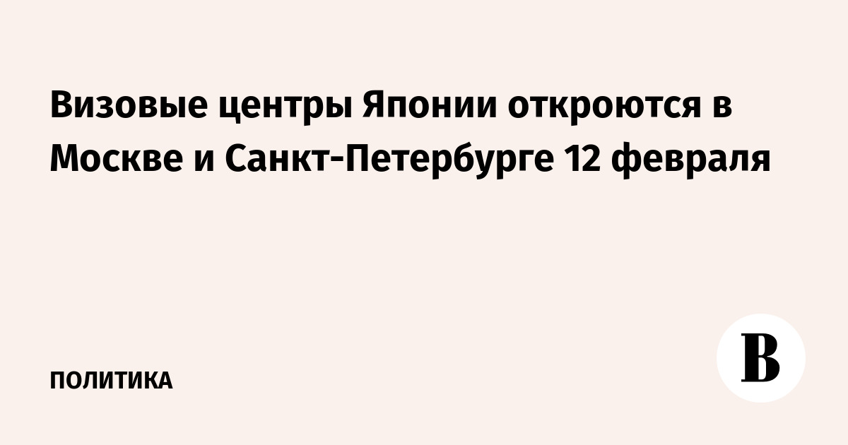Визовые центры Японии откроются в Москве и Санкт-Петербурге 12 февраля