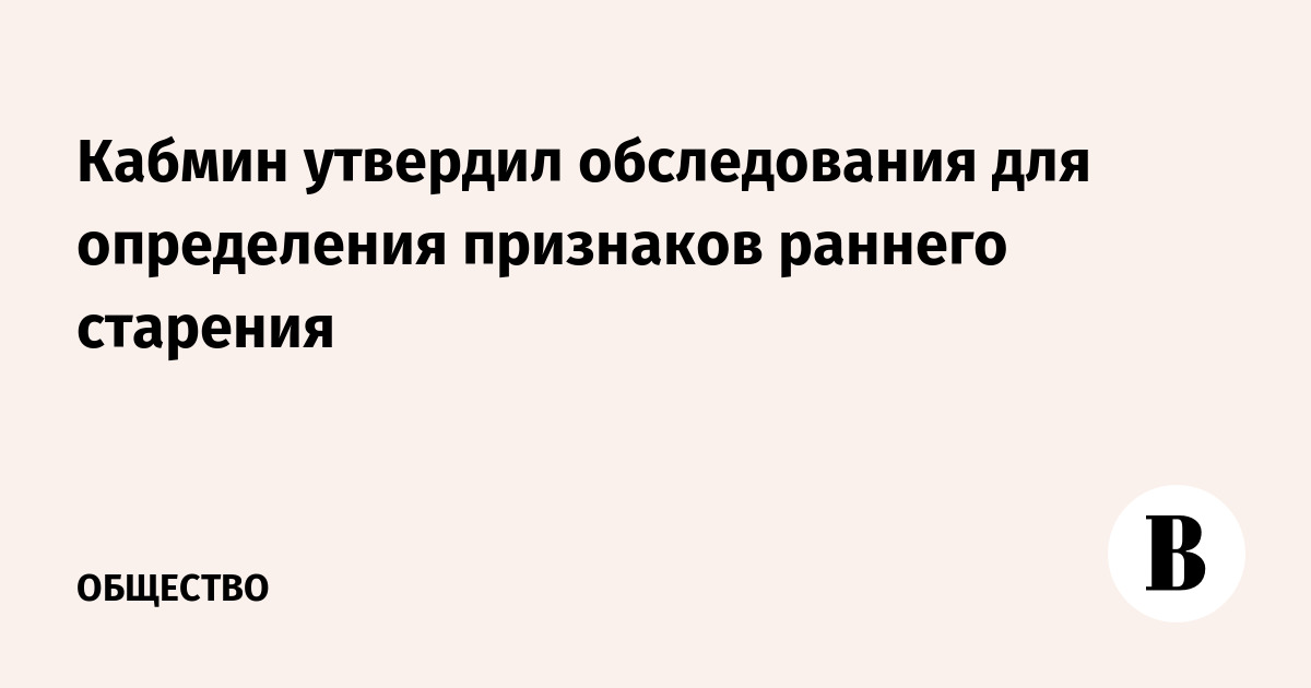 Кабмин утвердил обследования для определения признаков раннего старения