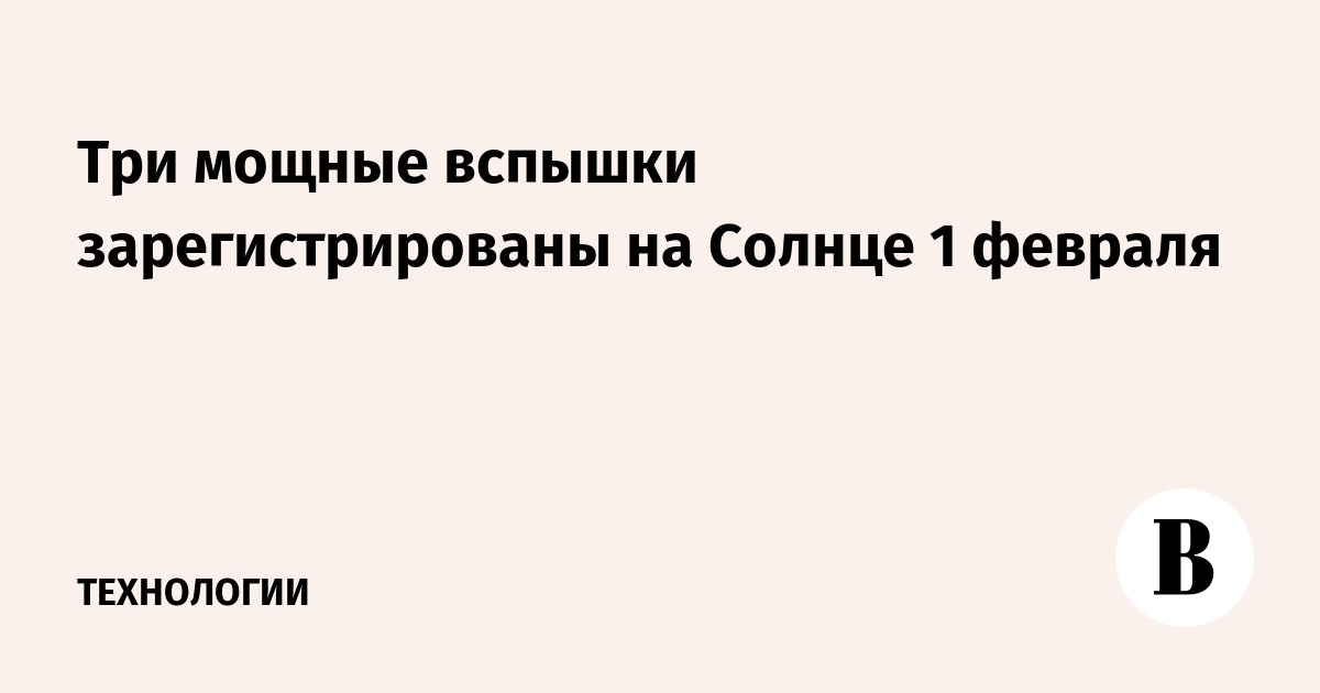 Три мощные вспышки зарегистрированы на Солнце 1 февраля