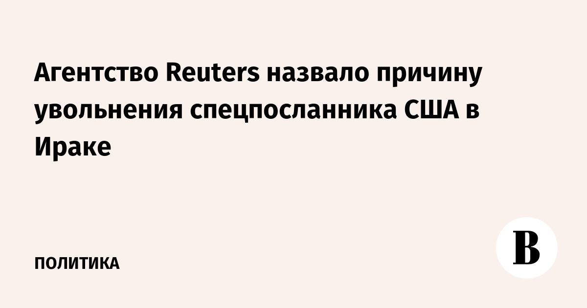 Агентство Reuters назвало причину увольнения спецпосланника США в Ираке