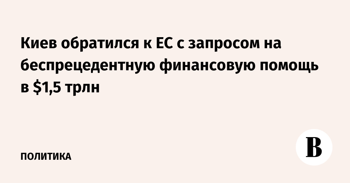 Киев обратился к ЕС с запросом на беспрецедентную финансовую помощь в $1,5 трлн